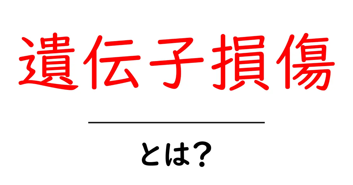 遺伝子損傷とは?あなたの健康に与える影響を解説します共起語・同意語も併せて解説!