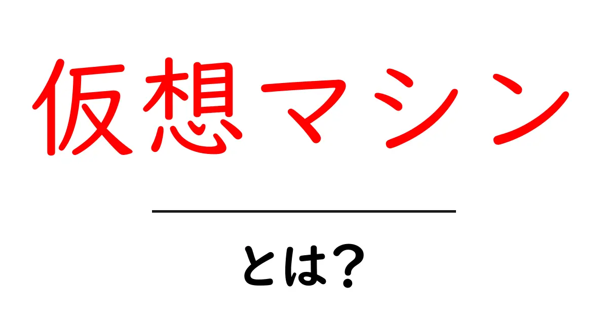 仮想マシンとは?初心者でもわかる基本知識と活用法共起語・同意語も併せて解説!