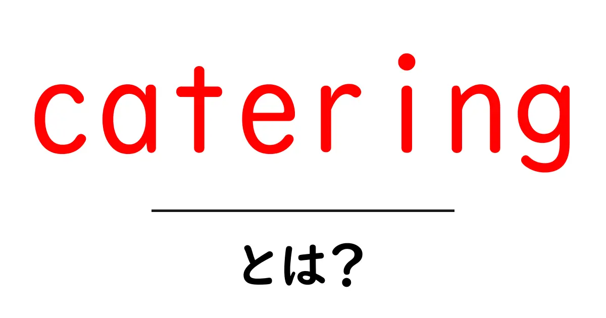 cateringとは?ケータリングサービスの魅力と利用方法を解説!共起語・同意語も併せて解説!