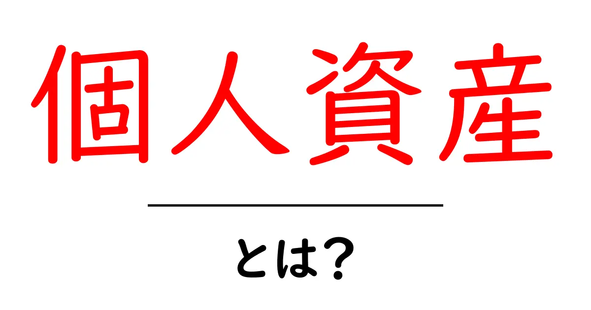 個人資産とは?自分のお金を上手に管理する方法を学ぼう!共起語・同意語も併せて解説!