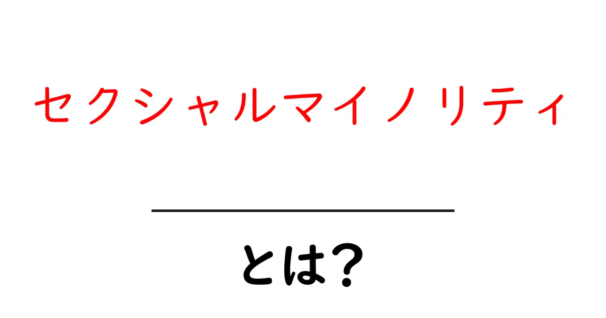 セクシャルマイノリティとは?私たちの身近にある多様性を知ろう共起語・同意語も併せて解説!