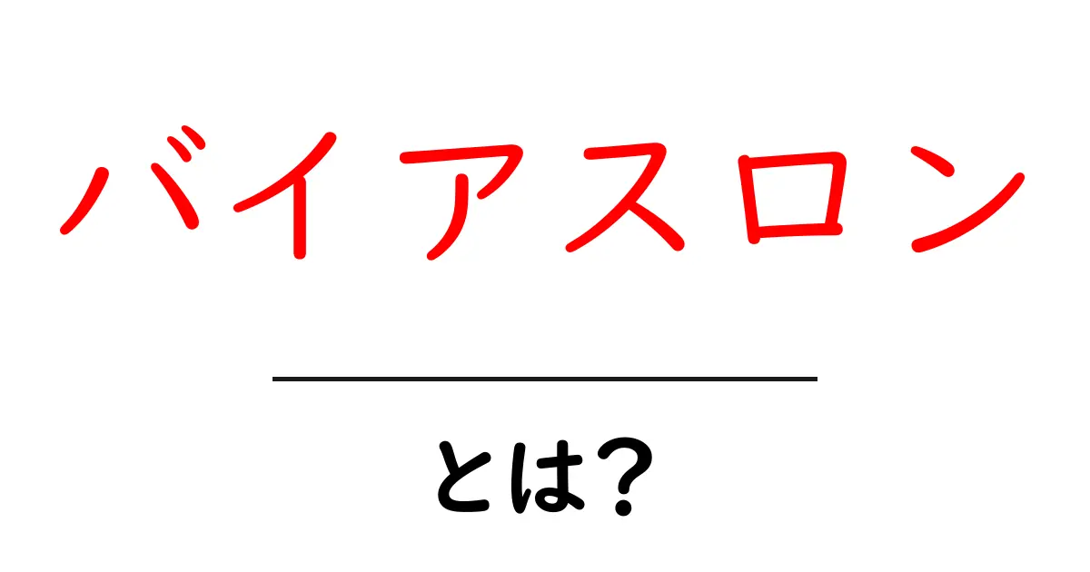 バイアスロンとは?冬のスポーツの魅力を解説!共起語・同意語も併せて解説!
