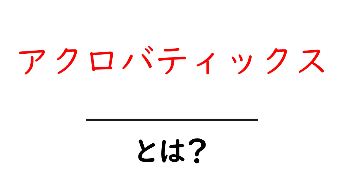 アクロバティックスとは？自由な体操で魅了する技の世界共起語・同意語も併せて解説！