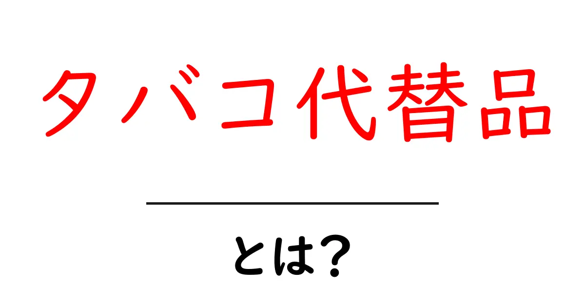 タバコ代替品とは?健康に優しい選択肢を知ろう!共起語・同意語も併せて解説!
