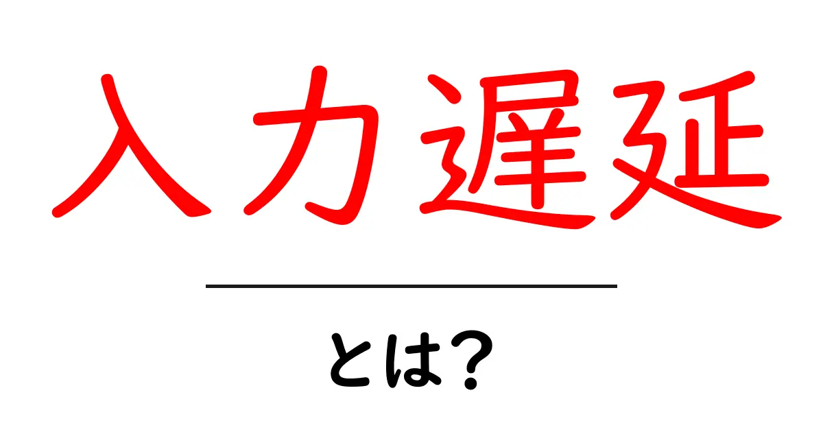 入力遅延とは?原因と対策を分かりやすく解説します!共起語・同意語も併せて解説!