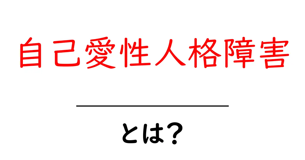自己愛性人格障害とは?その特徴と理解の手助け共起語・同意語も併せて解説!