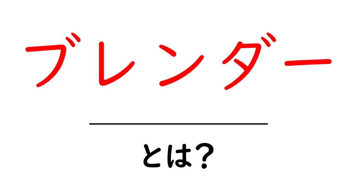 ブレンダーとは？その魅力と活用法を徹底解説！共起語・同意語も併せて解説！