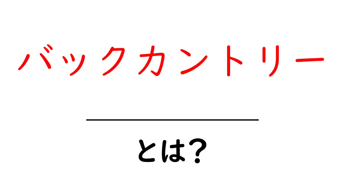 バックカントリーとは？自然を満喫する新しいアドベンチャーの魅力共起語・同意語も併せて解説！
