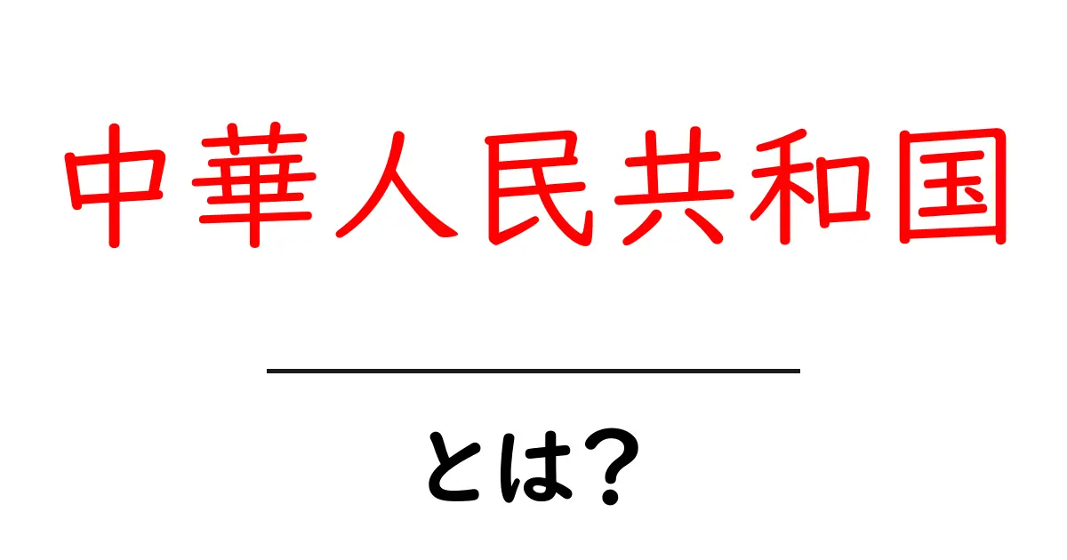 中華人民共和国とは？その歴史、文化、そして影響を知ろう！共起語・同意語も併せて解説！
