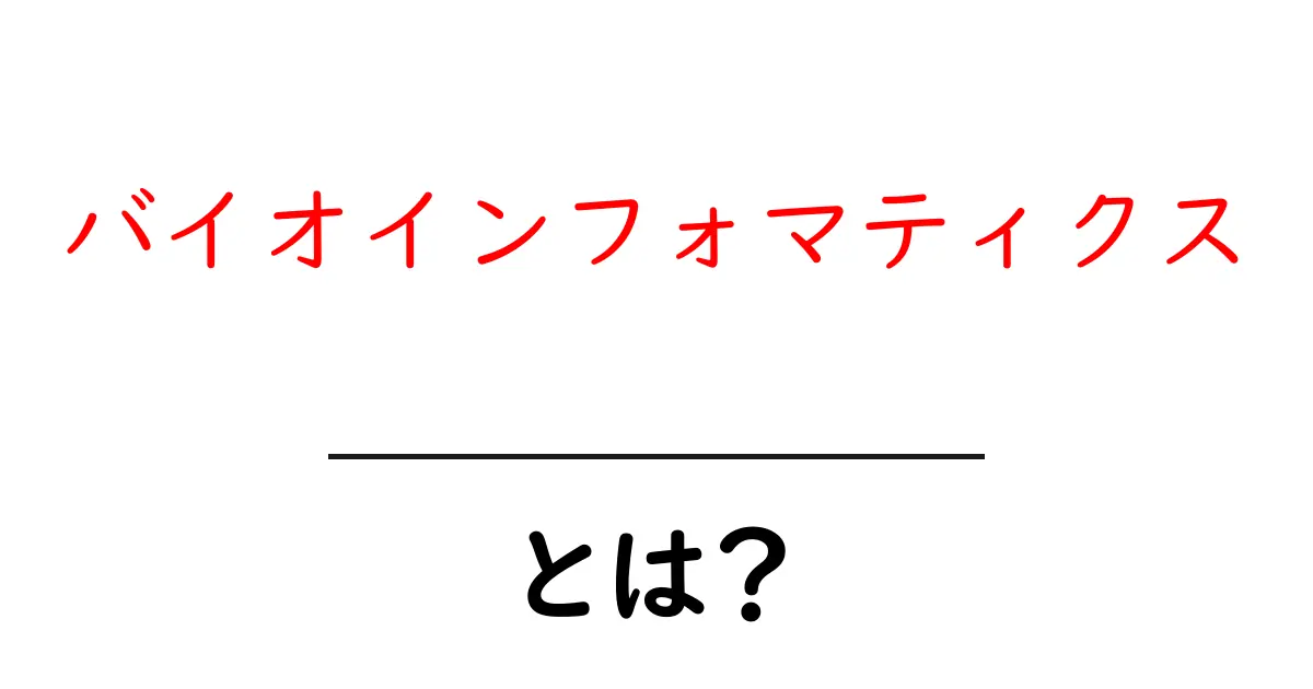 バイオインフォマティクスとは？生命の謎を解く技術の世界共起語・同意語も併せて解説！