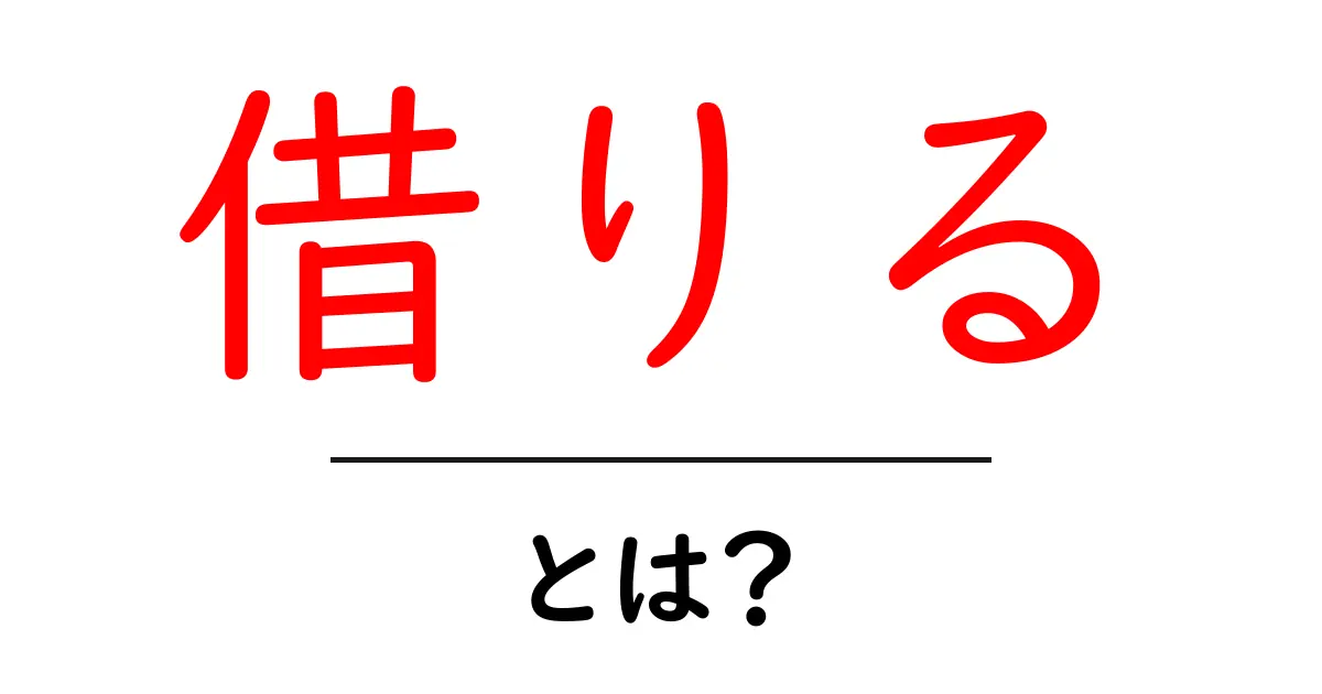 「借りる」とは?その意味や使い方をわかりやすく解説!共起語・同意語も併せて解説!