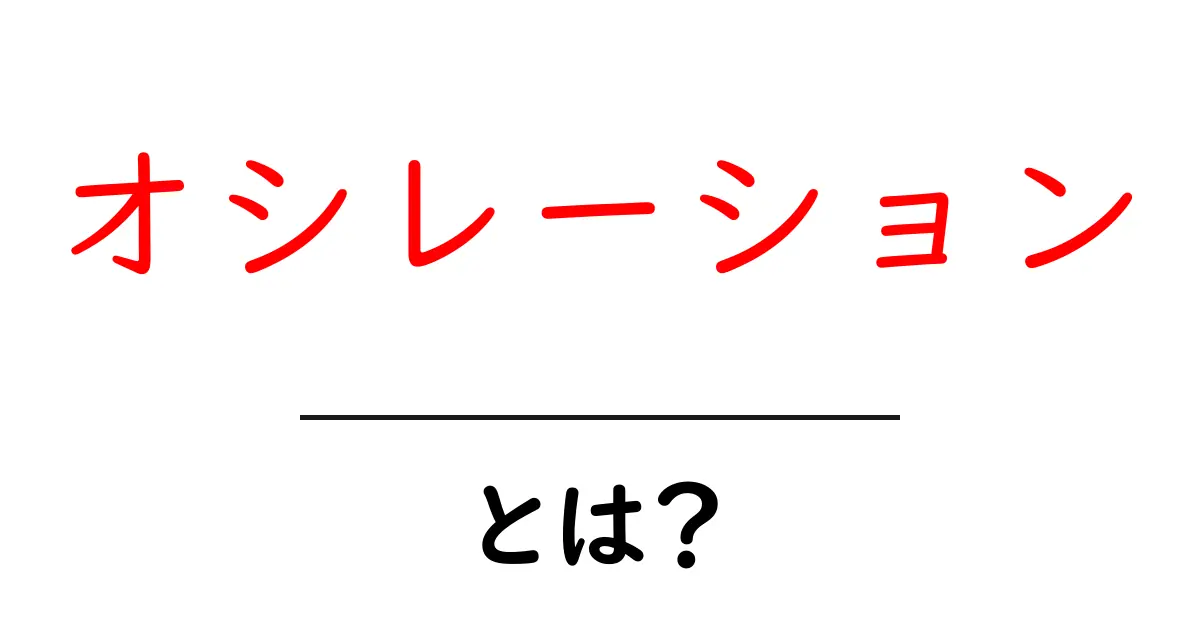 オシレーションとは？日常生活に潜む振動の秘密共起語・同意語も併せて解説！