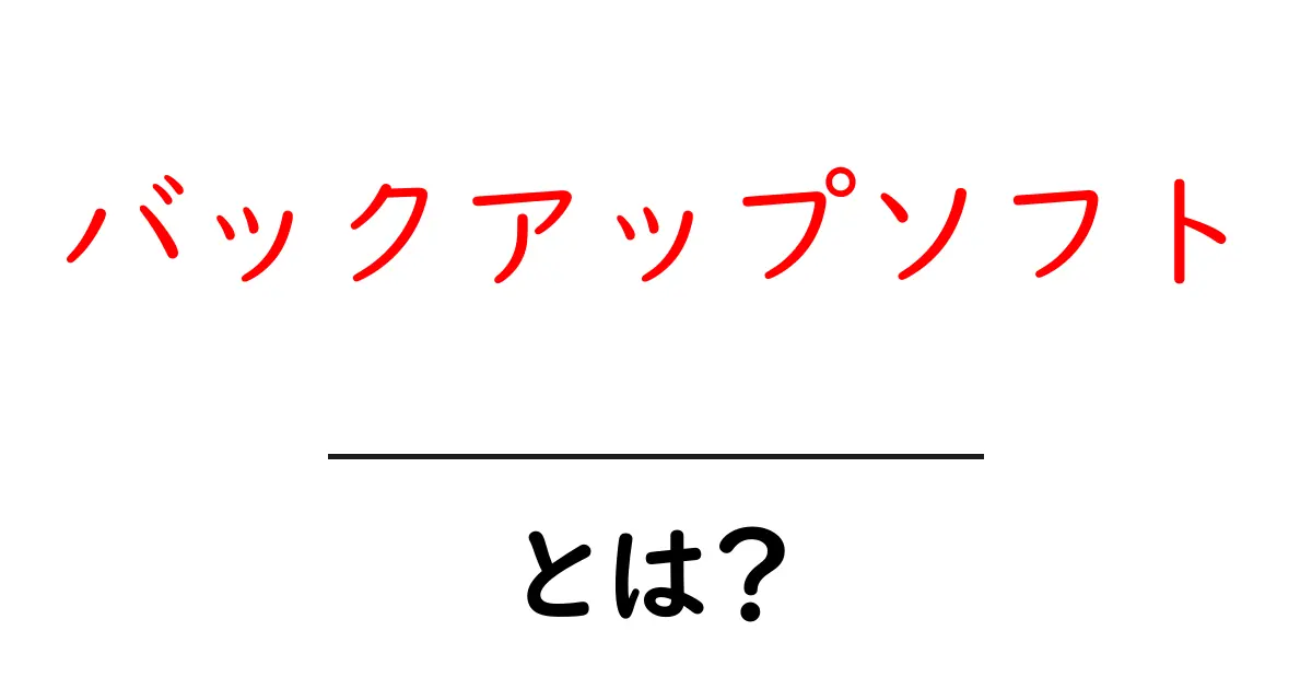バックアップソフトとは?大切なデータを守るための必需品!共起語・同意語も併せて解説!