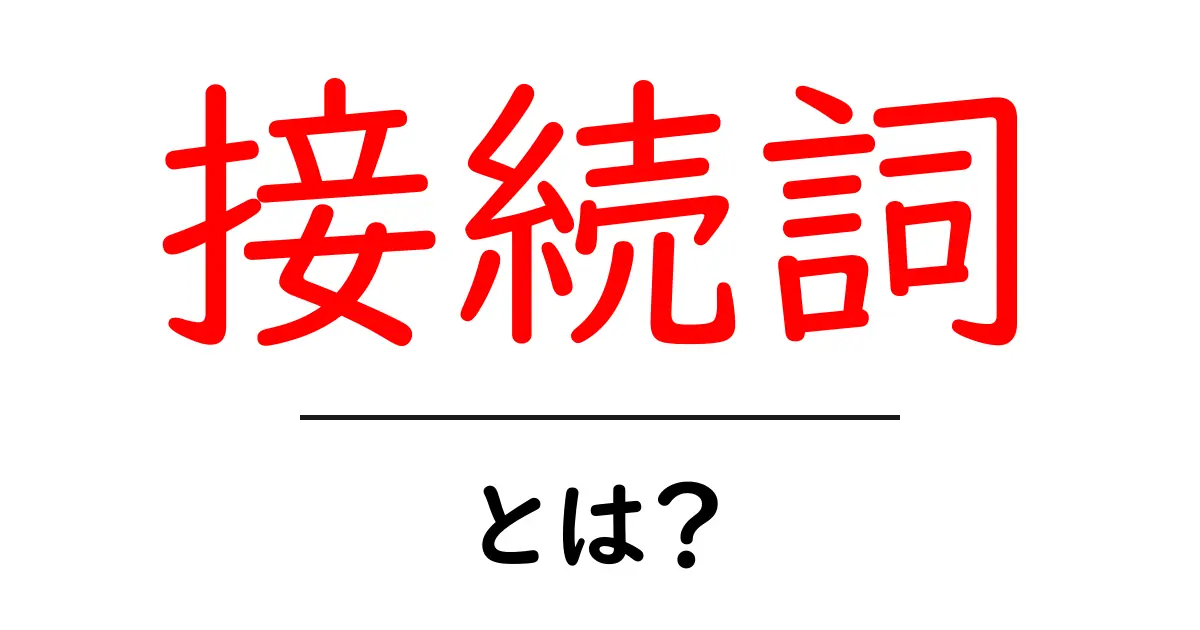 接続詞とは?意味や使い方をわかりやすく解説!共起語・同意語も併せて解説!