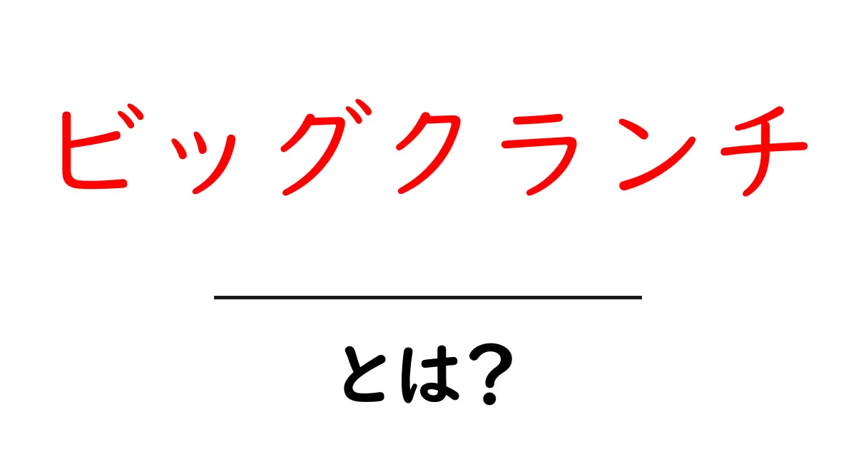 ビッグクランチとは?宇宙の終焉を考える共起語・同意語も併せて解説!