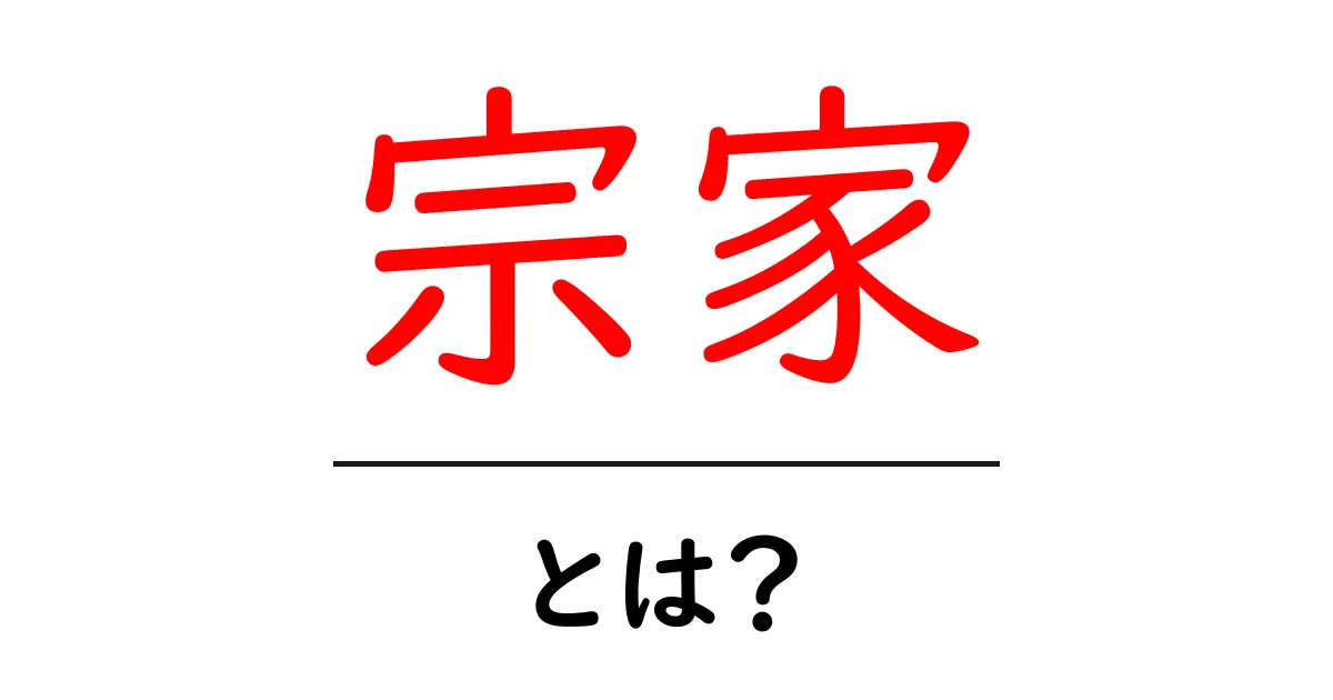 宗家とは?その意味と日本の伝統文化における役割を解説!共起語・同意語も併せて解説!