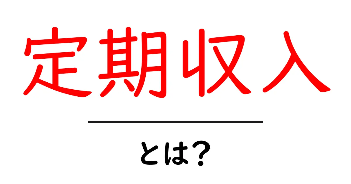 定期収入とは?安定したお金の流れを手に入れる方法共起語・同意語も併せて解説!