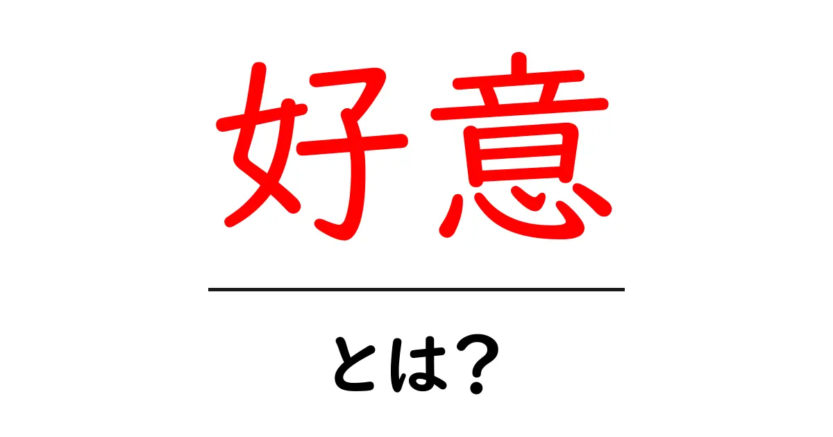 好意とは?私たちの身の回りにある思いやりと感謝の心共起語・同意語も併せて解説!