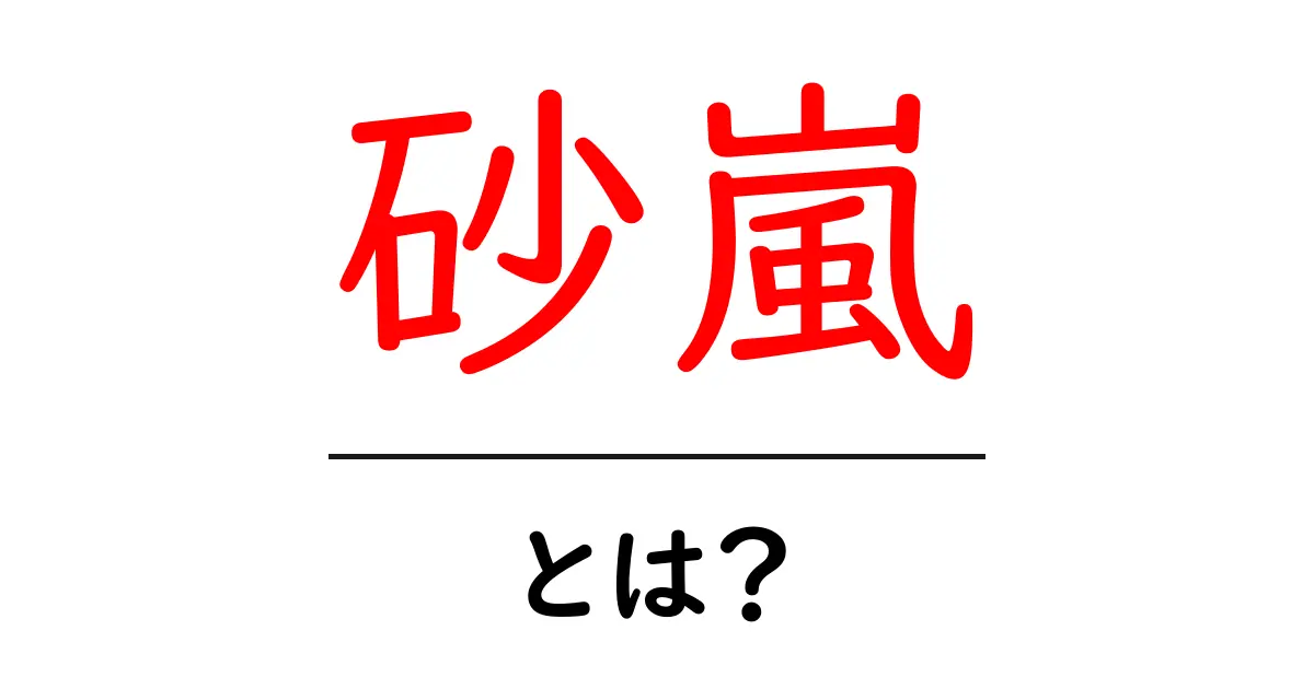 砂嵐とは？その特徴と驚きの影響を解説！共起語・同意語も併せて解説！