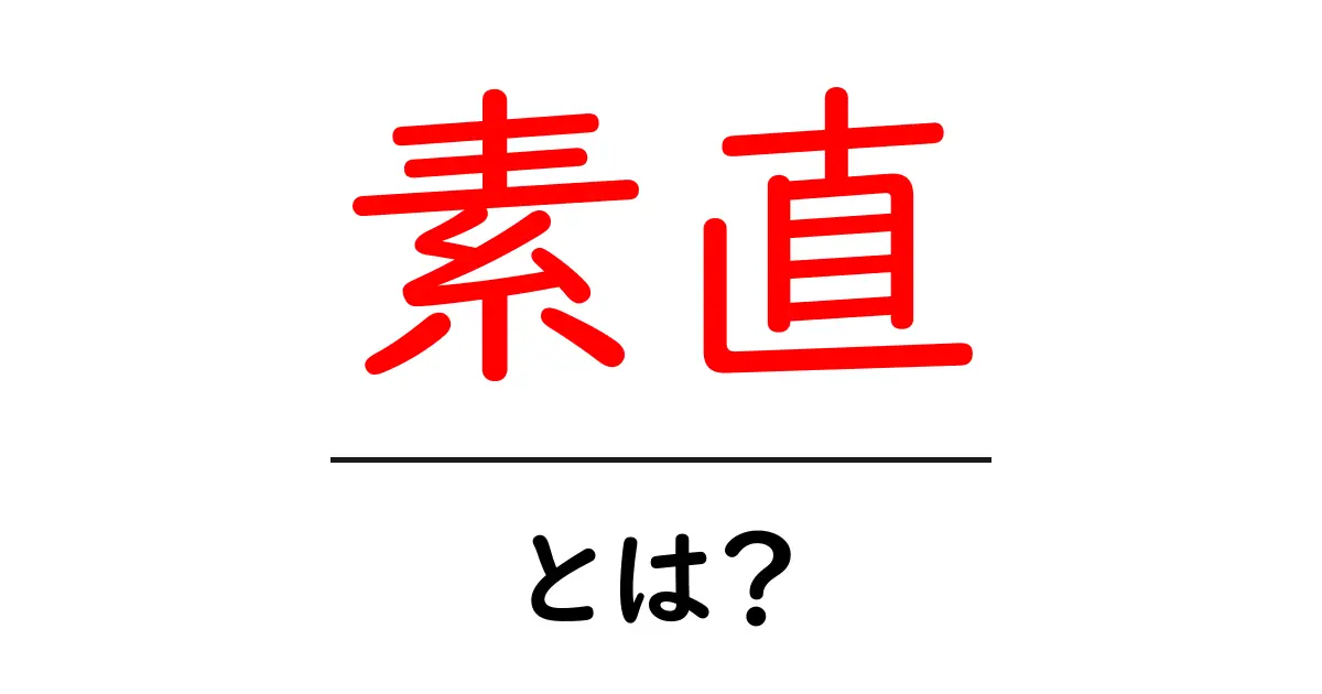 「素直」とは?素直な心で成長する方法を解説!共起語・同意語も併せて解説!