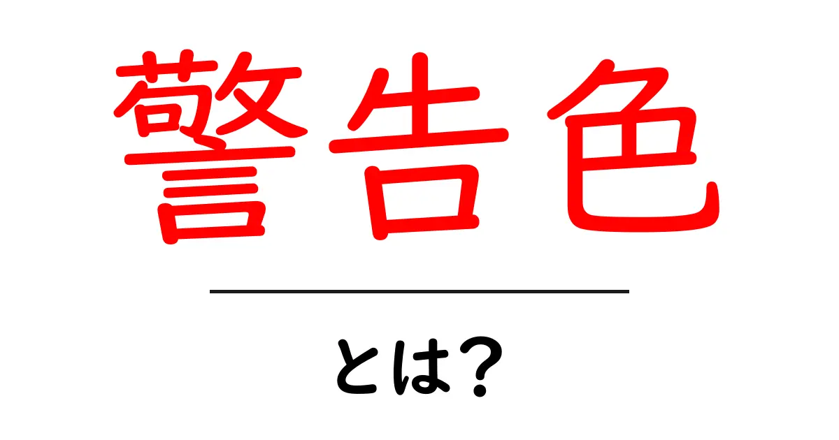 警告色とは?知っておきたい基礎知識と使い方共起語・同意語も併せて解説!