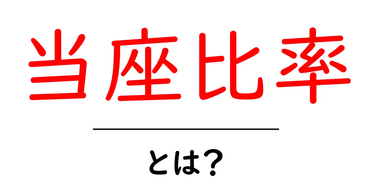 当座比率とは?計算方法や意味を中学生にもわかりやすく解説!共起語・同意語も併せて解説!