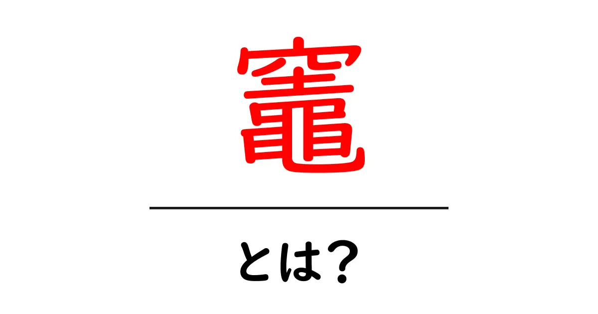 竈とは？日本の伝統的な火を使う道具を解説共起語・同意語も併せて解説！