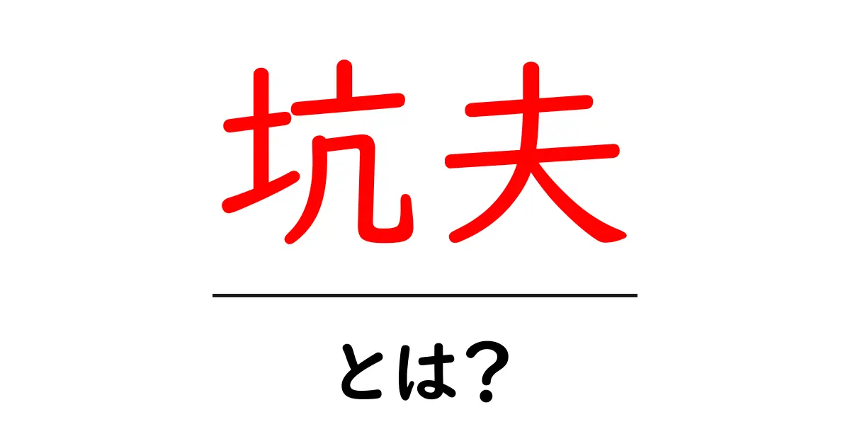 坑夫とは?その仕事の内容と魅力を徹底解説!共起語・同意語も併せて解説!
