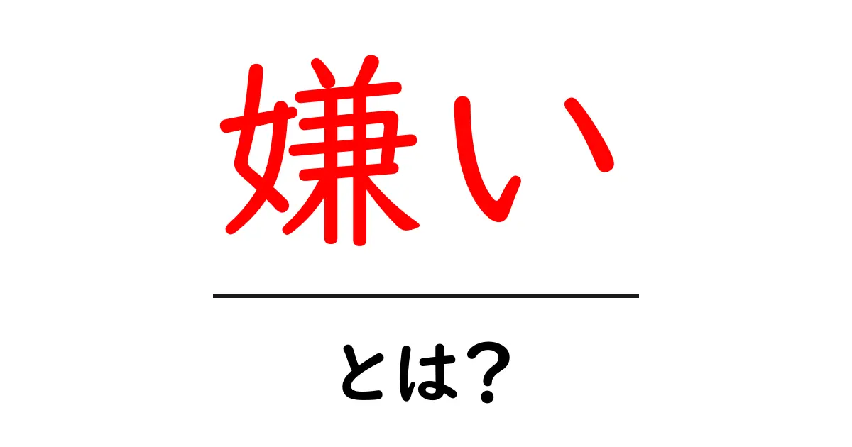 「嫌い」という感情を考えてみよう!その理由や対処法を解説共起語・同意語も併せて解説!