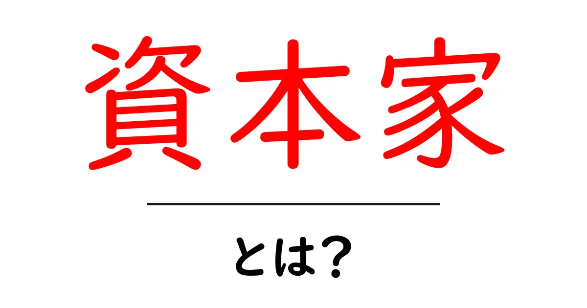 資本家とは何か？その役割や影響について学ぼう！共起語・同意語も併せて解説！