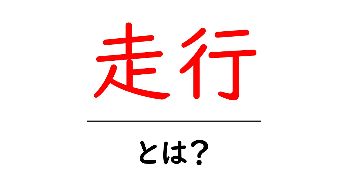「走行」とは?その意味や使い方を分かりやすく解説共起語・同意語も併せて解説!