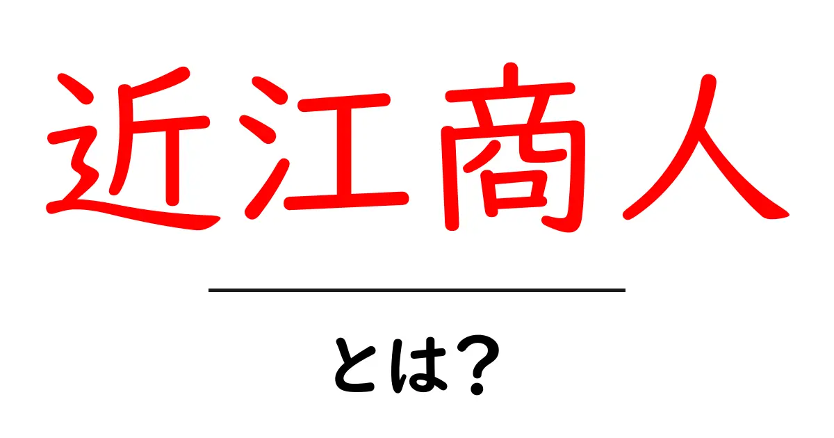 近江商人とは？歴史とその商売の秘訣を解説共起語・同意語も併せて解説！