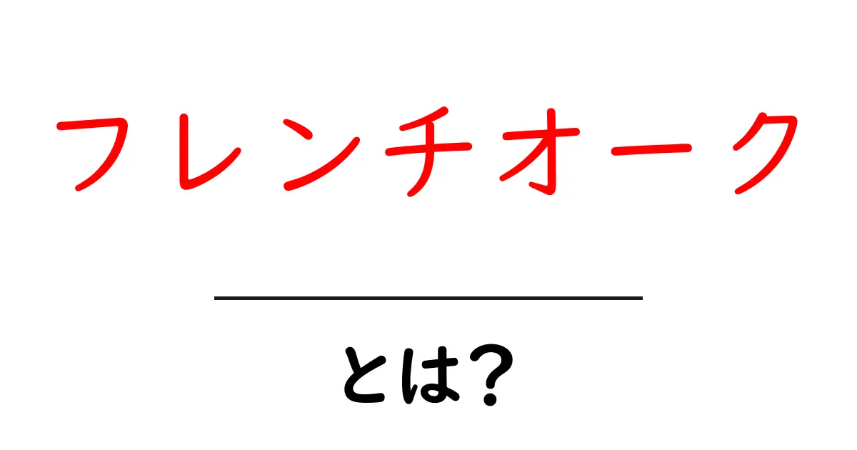 フレンチオークとは？その特徴と魅力を徹底解説！共起語・同意語も併せて解説！