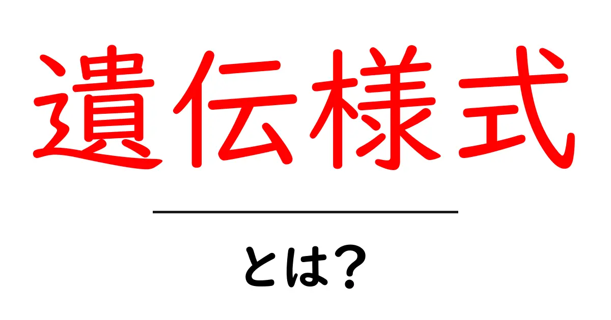遺伝様式とは?基本を理解しよう!共起語・同意語も併せて解説!