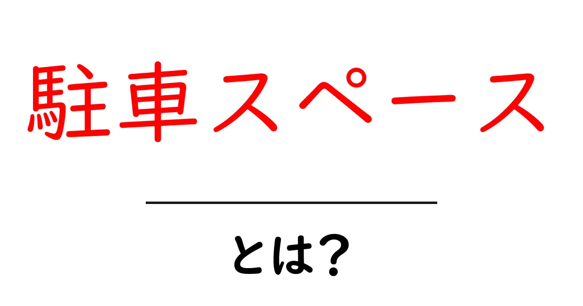 駐車スペースとは？知っておきたい駐車場の基礎知識共起語・同意語も併せて解説！