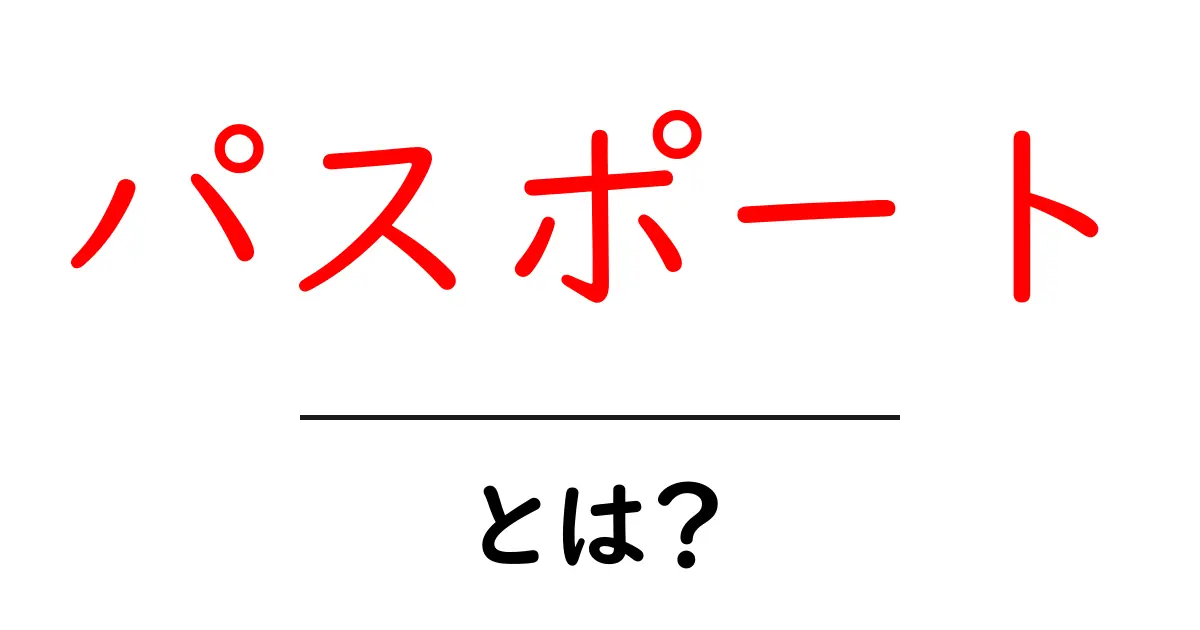 パスポートとは?その役割と取得方法をわかりやすく解説!共起語・同意語も併せて解説!