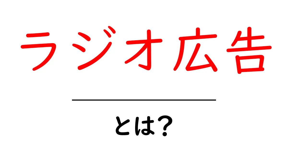 ラジオ広告とは?効果や魅力を初心者向けに解説!共起語・同意語も併せて解説!