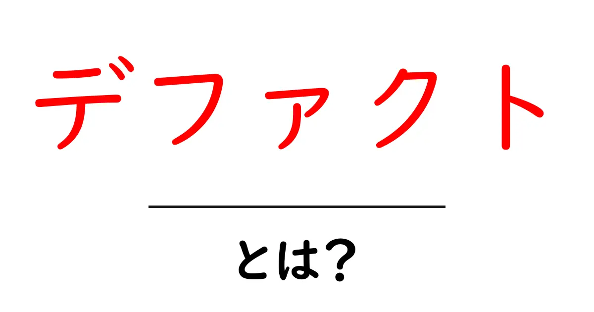 デファクトとは?その意味と日常生活への影響をわかりやすく解説!共起語・同意語も併せて解説!