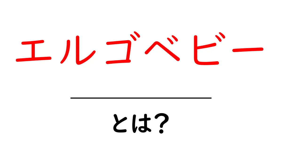エルゴベビーとは?赤ちゃんを抱っこする方法を詳しく解説!共起語・同意語も併せて解説!