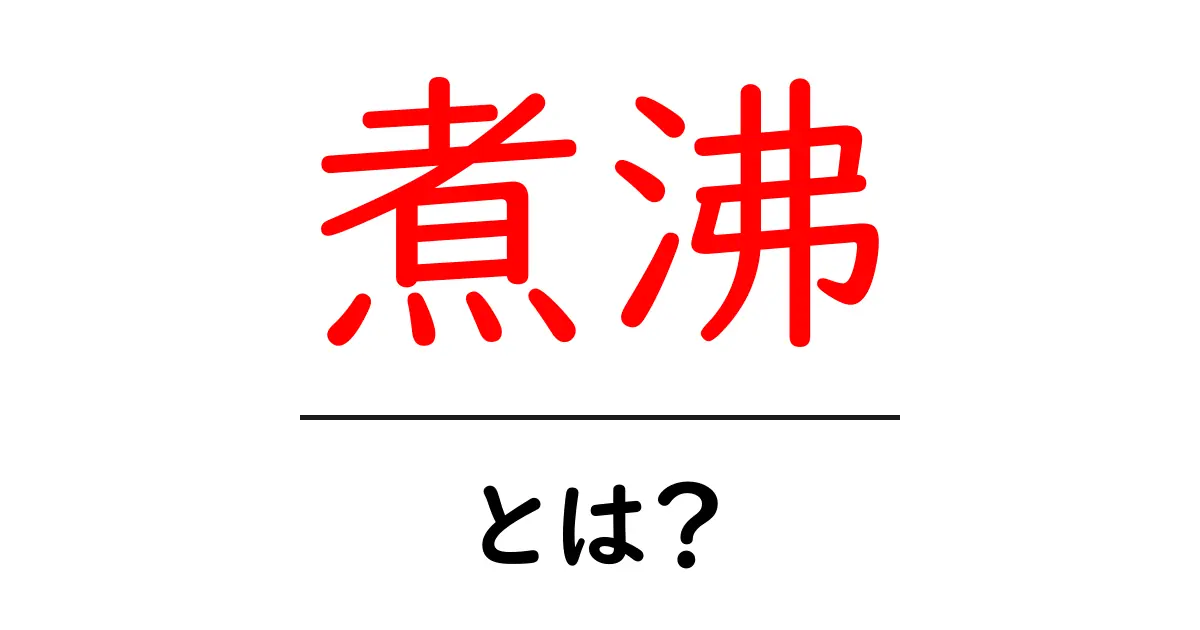 煮沸とは?日常生活での重要性とその効果共起語・同意語も併せて解説!