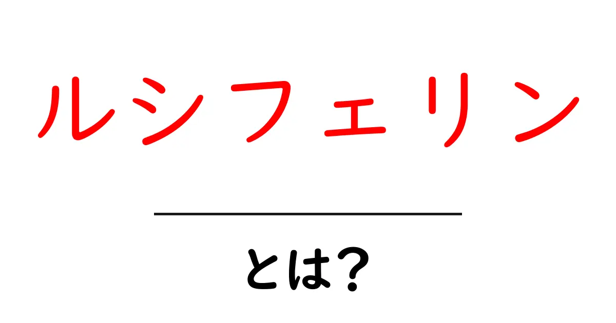 ルシフェリンとは何か?不思議な光を生む成分の正体に迫る!共起語・同意語も併せて解説!