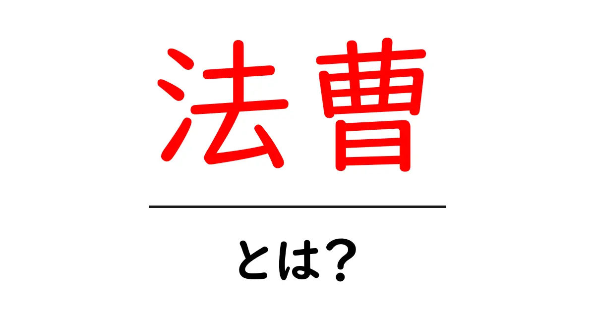 法曹とは?法律のプロフェッショナルたちの世界を知ろう!共起語・同意語も併せて解説!