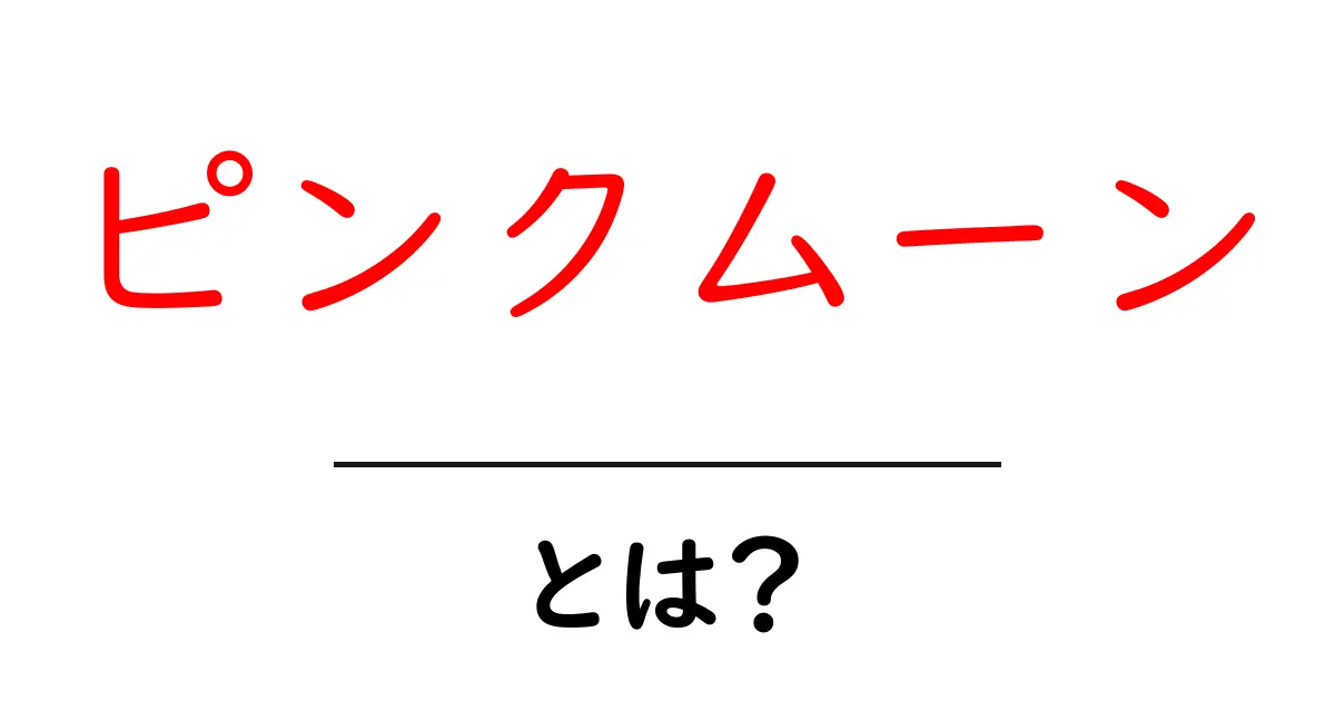 ピンクムーンとは？その魅力と意味を徹底解説！共起語・同意語も併せて解説！
