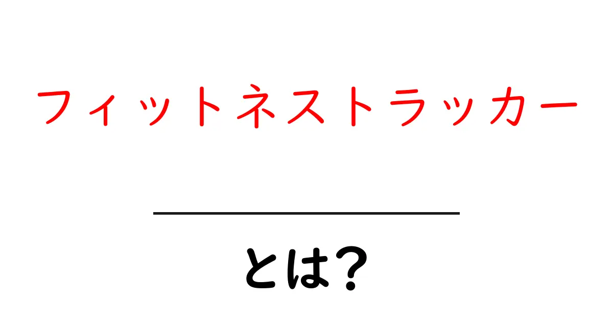 フィットネストラッカーとは?健康づくりをサポートする便利アイテムの魅力共起語・同意語も併せて解説!