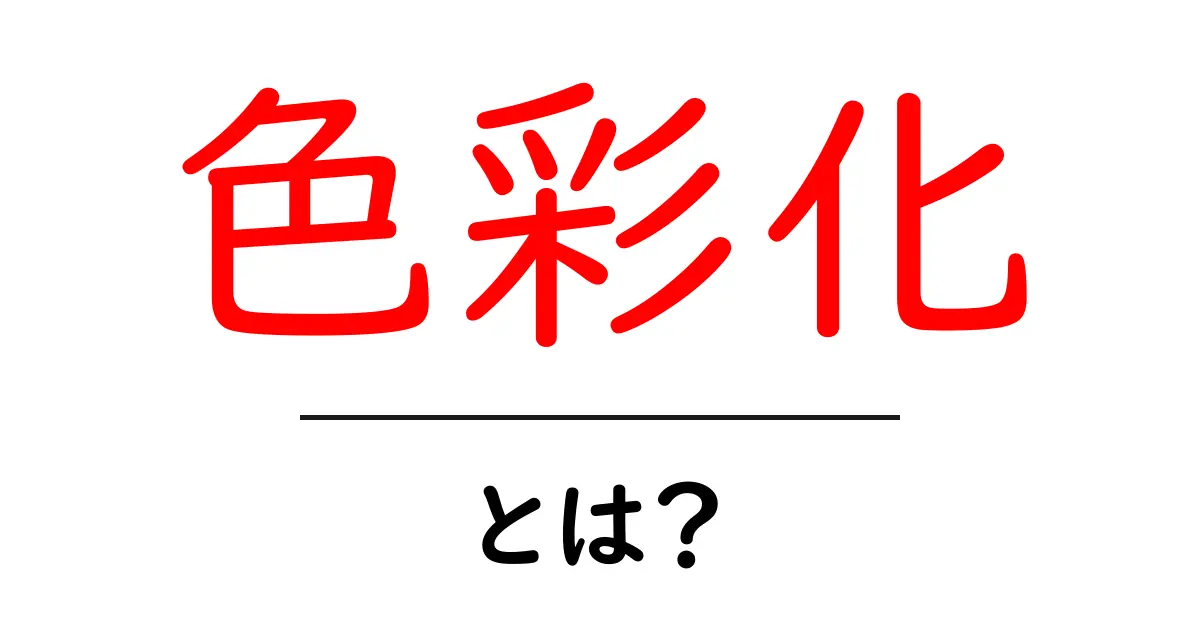 色彩化とは？色を使って魅力を引き出す方法を解説！共起語・同意語も併せて解説！