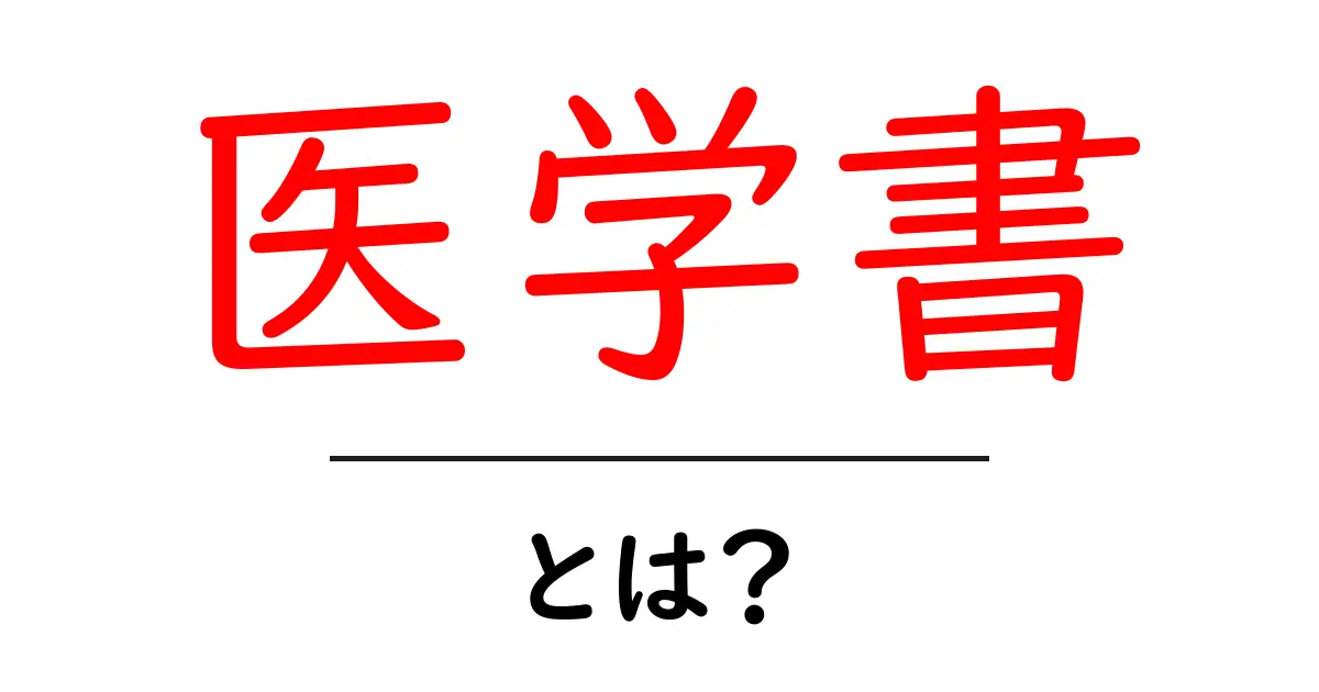 医学書の世界を覗いてみよう!役立つ情報と選び方を解説共起語・同意語も併せて解説!