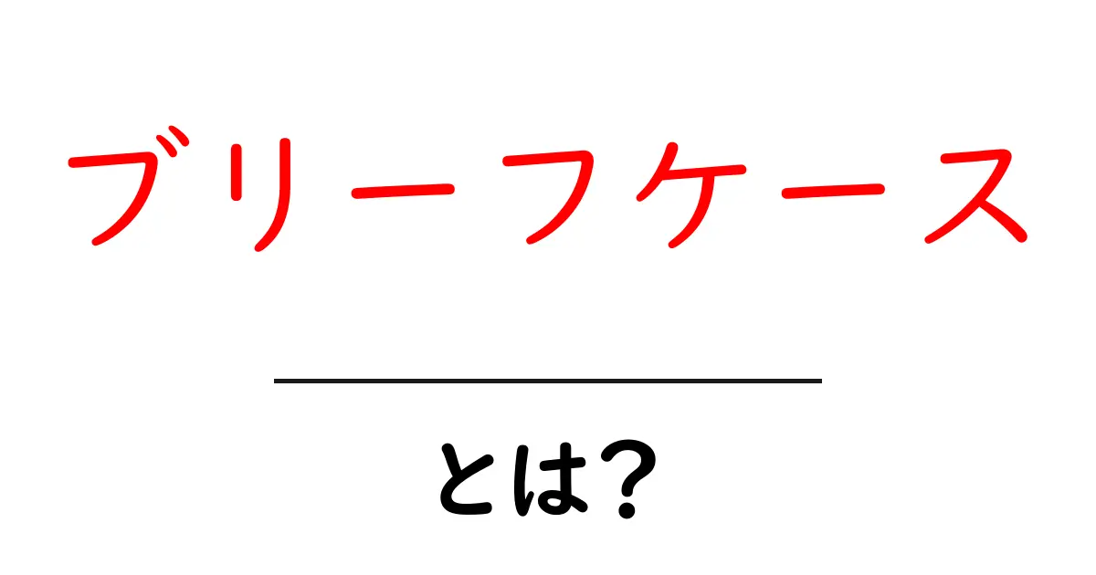 ブリーフケースとは?ビジネスマン必見のアイテムを徹底解説!共起語・同意語も併せて解説!