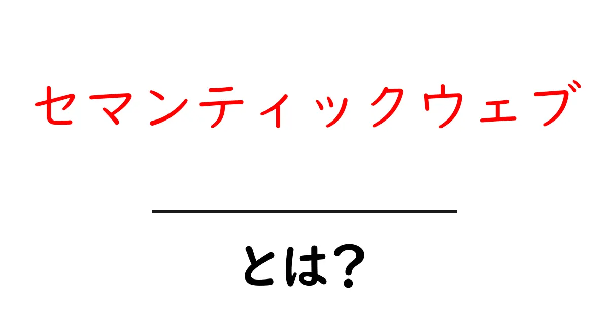 セマンティックウェブとは?未来のインターネットの仕組みを簡単に解説!共起語・同意語も併せて解説!
