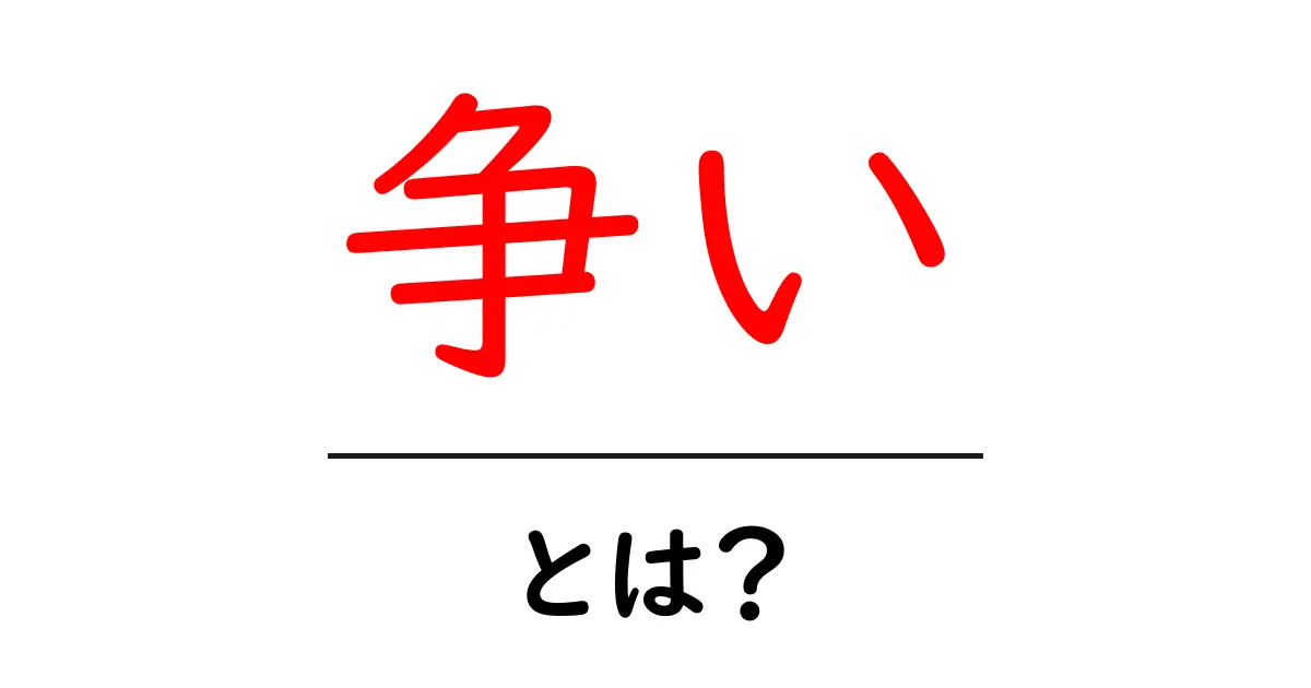 争いとは?私たちが知っておくべきこと共起語・同意語も併せて解説!