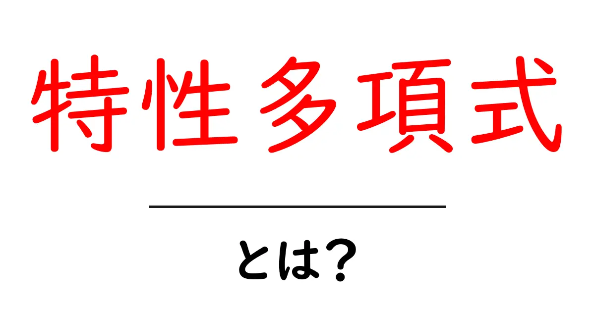 特性多項式とは?中学生でもわかるシンプルな解説共起語・同意語も併せて解説!
